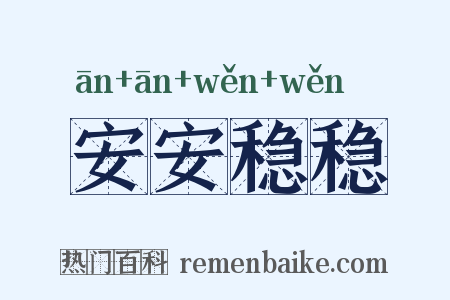 安安稳稳是什么意思的图片